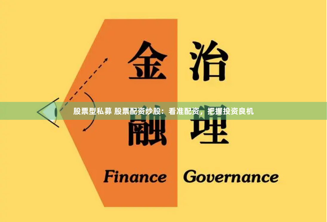 股票型私募 股票配资炒股：看准配资，把握投资良机