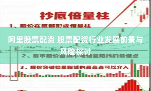 阿里股票配资 股票配资行业发展前景与风险探讨